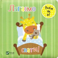 Лягаємо спати - Нік Акланд (9789669422095)