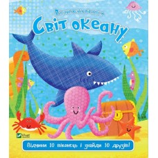 Світ океану. 10 віконець - Акленд Нік (9789669421968)