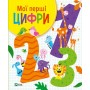 Мої перші цифри - О. Шевченко (9789669827456)