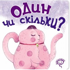 Один чи скільки? Василь Федієнко.