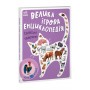 Велика ігрова енциклопедія. Свійські тварини (9789667507817)
