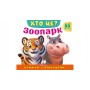 ХТО ЦЕ? Зоопарк. Книжка з віконцями