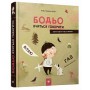 Бодьо вчиться говорити - Марта Галевська-Кустра, Йоанна Клос (9786178253950)