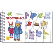 Прогулка. Перші кроки - Каспарова Юлія Вадимівна (9786170963161)