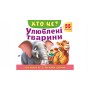 ХТО ЦЕ? Улюблені тварини. Книжка з віконцями