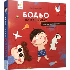 Бодьо на канікулах - Галевська-Кустра