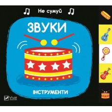 Звуки Інструменти - Акланд Нік (9789669421548)