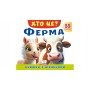 ХТО ЦЕ? Ферма. Книжка з віконцями