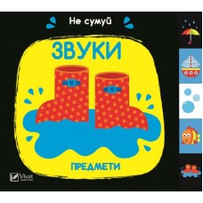 Звуки Предмети - Акланд Нік (9789669421555)