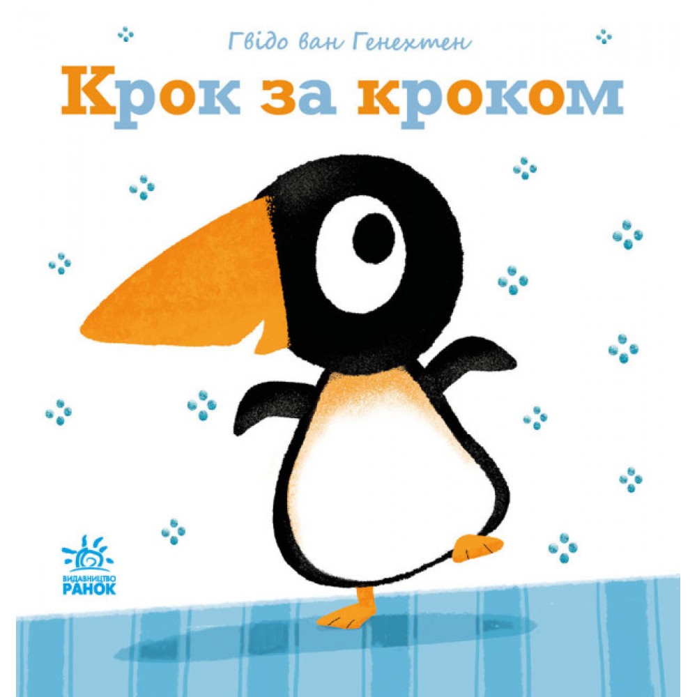 Ніжні книжки : Крок за кроком (у) Гвідо ван Генехтен