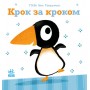 Ніжні книжки : Крок за кроком (у) Гвідо ван Генехтен