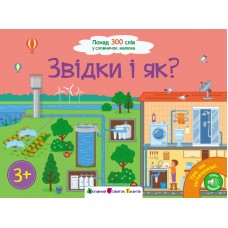 Ура, ми заговорили! Звідки і як? (9786170991096)