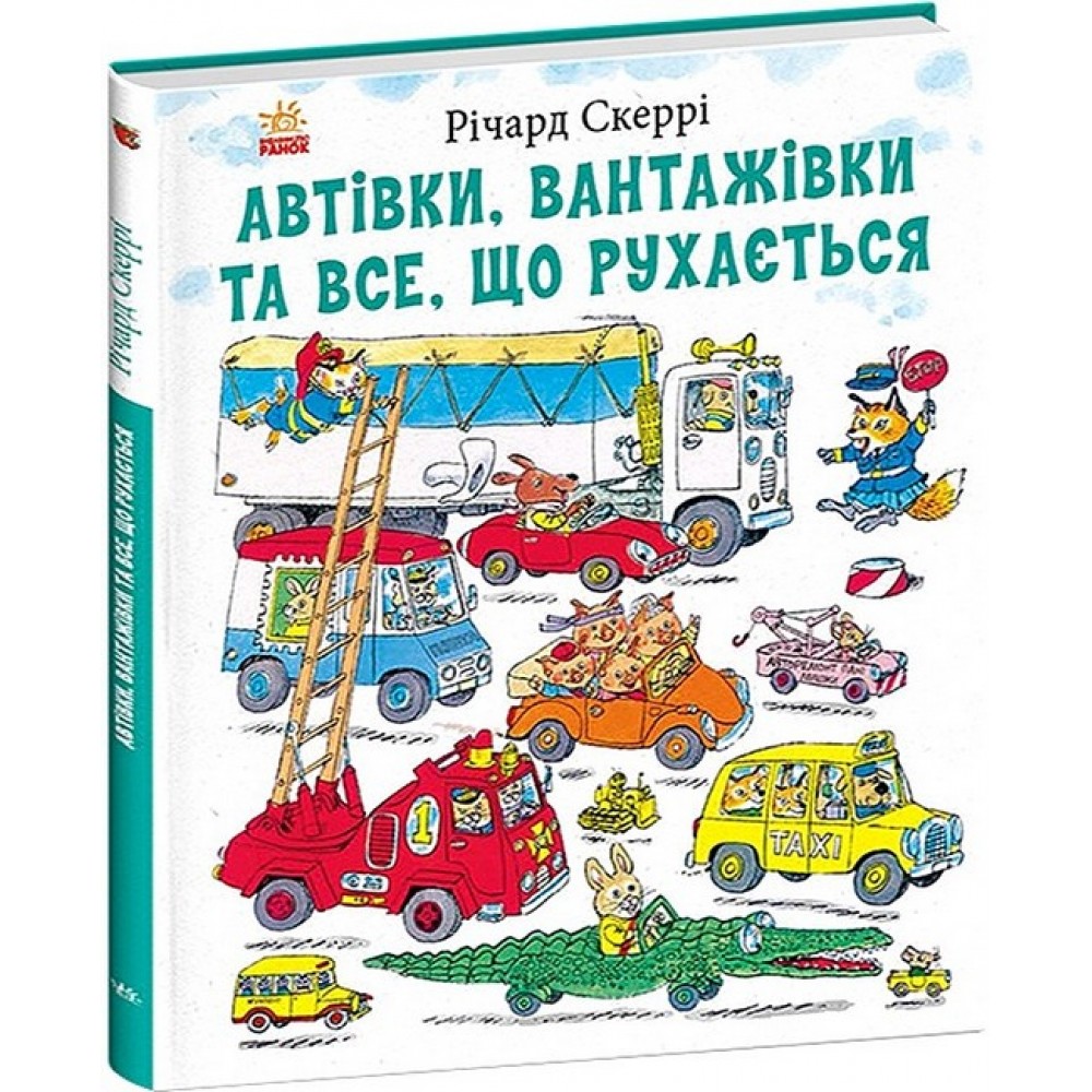 Автівки, вантажівки та все, що рухається - Річард Скеррі