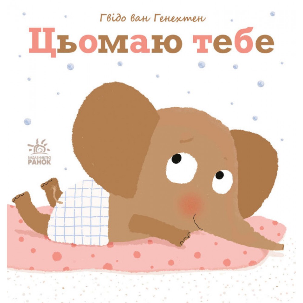 Ніжні книжки : Цьомаю тебе (у) Гвідо ван Генехтен