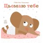 Ніжні книжки : Цьомаю тебе (у) Гвідо ван Генехтен