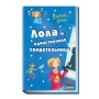 Лола и единственная свидетельница. (російською мовою) (9786170923554)