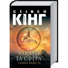 Темна Вежа. Чаклун та сфера - Стівен Кінг