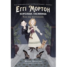 Еґґі Мортон. Королева таємниц. Тіло під фортепіано - Марта Джоселін