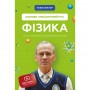 Фізика. Том 1. Основи і механічний рух. Просто і зрозуміло про фундаментальну науку - Павло Віктор