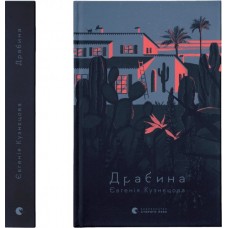 Драбина - Євгенія Кузнєцова