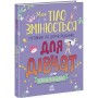 Моє тіло змінюється: путівник по дорослішанню для дівчат - Аніта Ганері