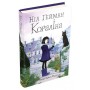 Кораліна - Ніл Ґейман