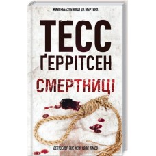 Смертниці. Книга 5 - Тесс Ґеррітсен