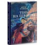 Тінь на півночі. Таємниця Саллі Локгарт. Книга 2 - Філіп Пулман
