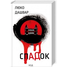 Спадок - Люко Дашвар