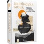 Українська мова. Подорож із Бад-Емса до Страсбурга - Орися Демська