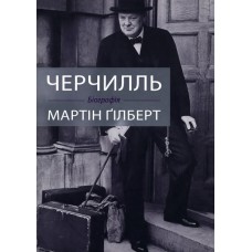 Черчилль. Біографія - Мартін Ґілберт