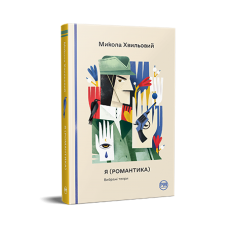 Я (Романтика). Вибрані твори - Микола Хвильовий