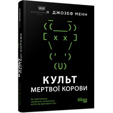 Культ мертвої корови - Джозеф Менн