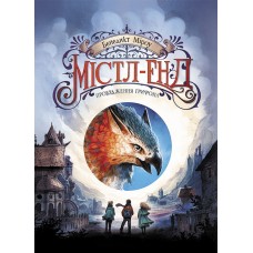 Містл-Енд. Пробудження грифона. Книга 1 - Бенедикт Міроу