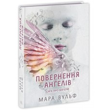 Сага про ангелів. Книга 1. Повернення ангелів - Мара Вулф