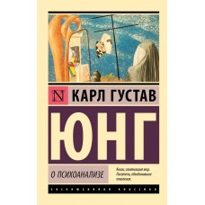 Про психоаналіз - Юнг Карл Густав (росІйською мовою)