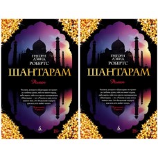 Шантарам - Робертс (російською мовою)