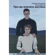 Про що мовчить ластівка - Катерина Сільванова, Олена Малісова