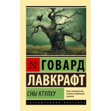 Сни Ктулху - Лавкрафт Говард Филлипс (росІйською мовою)