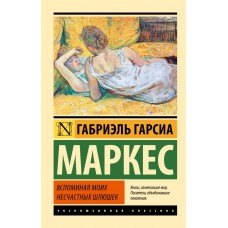 Згадуючи моїх нещасних повій - Гарсиа Маркес Габриэль (росІйською мовою)
