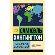 Зіткнення цивілізацій - Хантингтон Сэмюэл Филлипс (росІйською мовою)