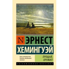 Прощай, зброю! - Хемингуэй Эрнест (росІйською мовою)