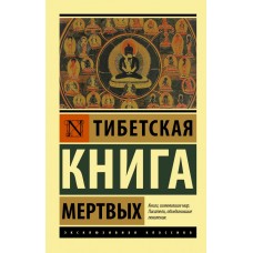 Тибетська Книга мертвих - (росІйською мовою)
