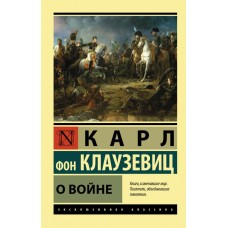 Про війну - фон Клаузевиц Карл (росІйською мовою)