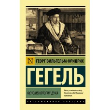 Феноменологія духу - Гегель Георг (росІйською мовою)