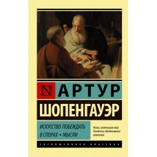 Мистецтво перемагати у суперечках. Думки - Шопенгауэр Артур (росІйською мовою)
