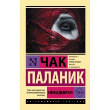 Невидимки - Паланик Чак (росІйською мовою)