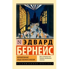Формування громадської думки - Бернейс Эдвард (росІйською мовою)