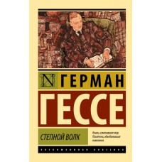 Степовий вовк - Гессе Герман (росІйською мовою)