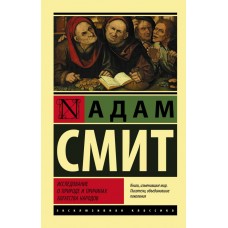 Дослідження про природу та причини багатства народів - Смит Адам (росІйською мовою)